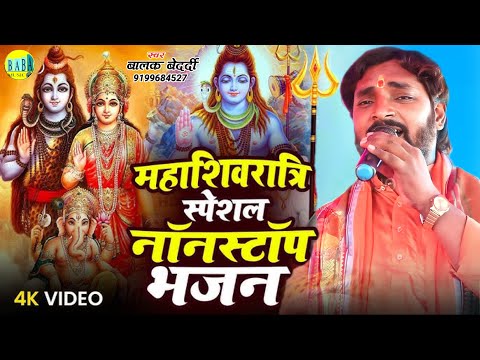 #Balak_Bedardi महाशिवरात्रि स्पेशल नॉनस्टॉप #Mahashivratri_Special_Nonstop Stage Show बालक बेदर्दी