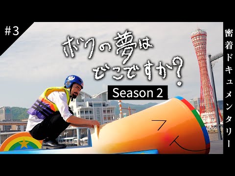 【最終話】僕の夢はどこですか？〜夢なし大学生の挑戦〜【Season2】