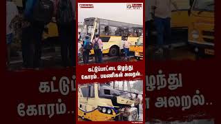 கட்டுப்பாட்டை இழந்து கோரம்.. பயணிகள் அலறல்..#shorts | #bus | #accident