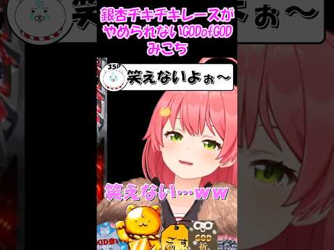 【さくらみこ切り抜き】銀杏チキチキレースがやめられないGODofGODみこち【ホロライブ】 #shorts  #みこち #さくらみこ #hololive #ホロライブ #vtuber #ショート