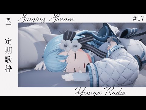 【 歌枠 】ボカロピアノアレンジ回 - よすがらじお。 #17 Karaoke Singing【 vtuber Figaro 】