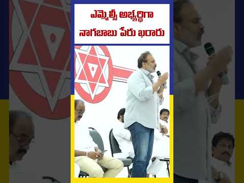 ఎమ్మెల్సీ అభ్యర్థిగా నాగబాబు పేరు ఖరారు | Nagababu's name has finalized as MLC candidate #ktvtelugu