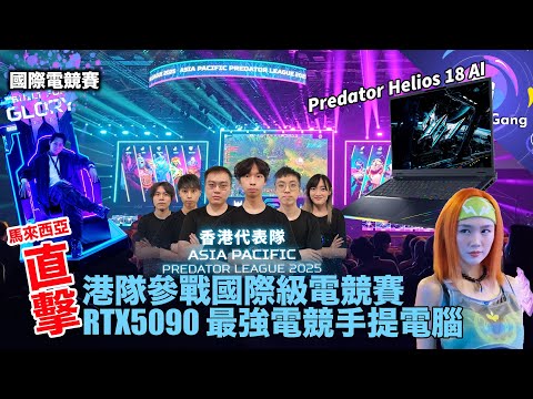 香港勁揪 出戰國際級電競賽事〡超強 RTX5090 電競手提電腦 現身 Predator League 2025〡睇吓人哋點攪電競？〡最新 Acer Swift Go 、 Aspire Vero 系列