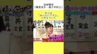 浜田雅功のセクハラエピソード（篠原涼子・森三中村上）　#芸人 　 #浜田雅功　#ダウンタウン