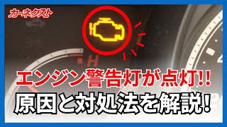 エンジン警告灯が点灯！点灯の原因や点灯した際の対処法を解説！｜カーネクスト