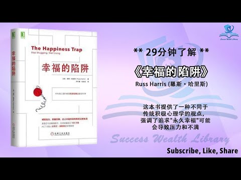 什么是幸福陷阱？幸福也有陷阱？《幸福的陷阱》追求深层幸福，超越表面情绪，活出有意义的人生，重塑幸福观：了解幸福陷阱背后的心理智慧，听书 解说