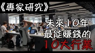 《專家研究》未來10年最能「賺錢」的10大行業，小心不要入錯行...！！