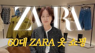 60대 엄마가 알려주는 ZARA(자라)로 세대 넘는 스타일링 #중년패션코디  #zara #fashion