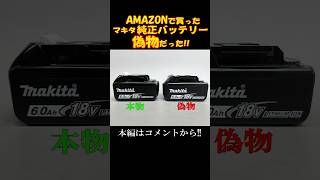 これはヤバい！アマゾンで購入したマキタの純正バッテリーが偽造品！  #電動工具 #整備 #バッテリー