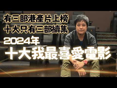 2024年十大我最喜愛電影 今年有三部港產片! 香港電影業關鍵時刻 回歸人物故事 觀眾用腳投票的一年