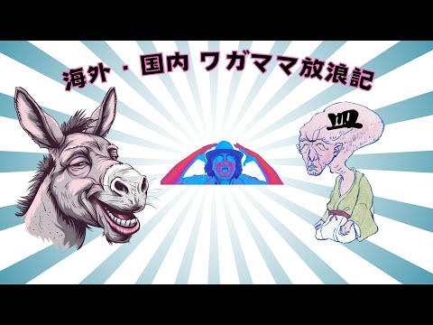 みんな愕然　ワガママ放浪記