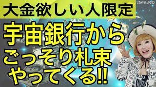 【超有料級】宇宙銀行からバサバサ勝手にお金がやってくる！想像以上のお金を引き寄せる。