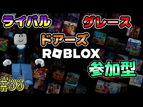 【ロブロックス 参加型】 #36 初見さん歓迎！ライバルとかドアーズとかやります！