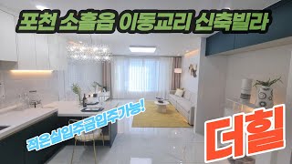 포천 소흘읍 이동교리 대단지 신축빌라 더힐 전세대 3룸 및 복층 현장 최저실입주금 상담환영! 대출 잘나오는 오픈현장!