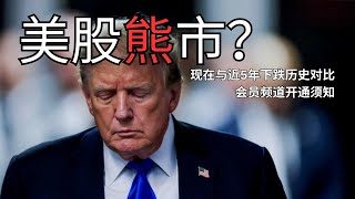 美股这次下跌到底多严重？重要更新：会员频道开通了！你应该知道什么