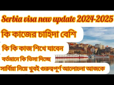 সার্বিয়া ভিসার নতুন খবর ২০২৫ কি কাজের ভিসা হচ্ছে সার্বিয়াতে Serbia embassy new update 2025 Serbia