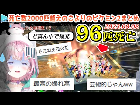 ピクミン2に心を折られかける博衣こよりの阿鼻叫喚シーンまとめ【2023.08.08/ホロライブ切り抜き】