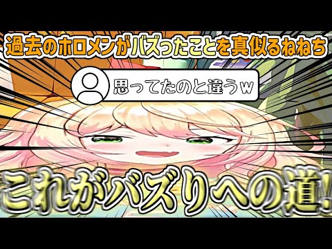 バズりたいので過去にホロメンがバズったことを調べてマネするねねちw【桃鈴ねね/ホロライブ切り抜き】