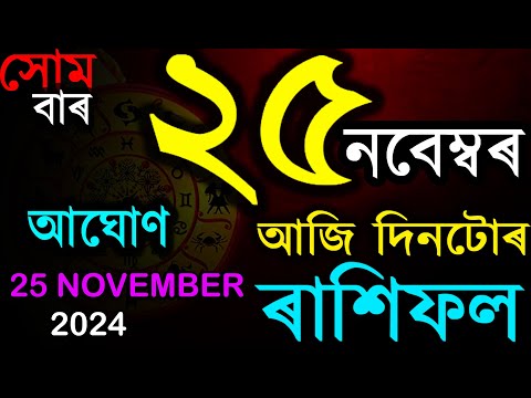 25TH NOVEMBER 2024 | আজিৰ ৰাশিফল | INDIAN ASTROLOGY | TODAY ASSAMESE RASHIFAL | AB SMARTTIPS