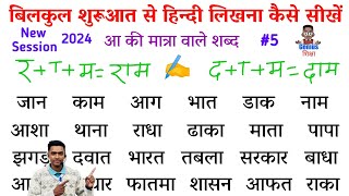 हिंदी लिखना कैसे सीखे l hindi likhna kaise sikhen l how to write hindi l Aa ki matra wale shabd