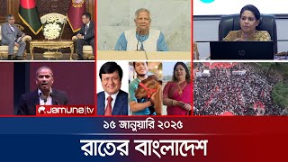 রাতের বাংলাদেশ | Latest News and Bulletin | Rater Bangladesh | 15 January 2025 | 10 PM | Jamuna TV