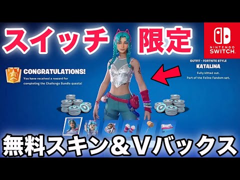 【超簡単】無料でスイッチ限定スキンやV-Bucksがもらえる裏クエストがヤバすぎるww【フォートナイト/Fortnite】