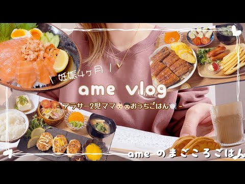 【主婦vlog】妊娠4ヶ月/働く2児ママ/料理と食事の記録🍽️ 【日常vlog/主婦の1日/料理/cooking】