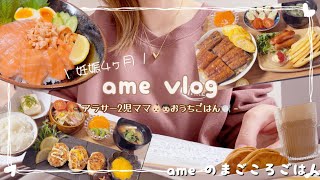 【主婦vlog】妊娠4ヶ月/働く2児ママ/料理と食事の記録🍽️ 【日常vlog/主婦の1日/料理/cooking】