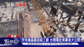 台積電美國廠直擊! 4奈米晶片良率已逼近台灣廠｜十點不一樣20241217 @TVBSNEWS01