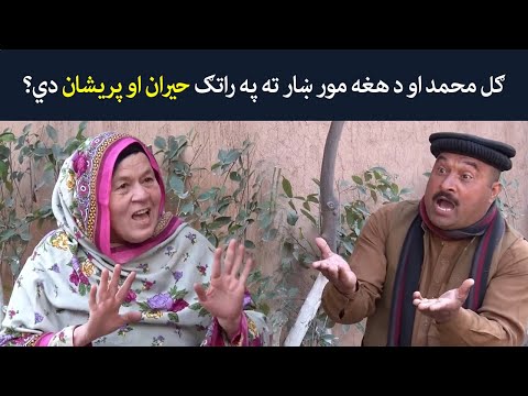 ګل محمد او د هغه مور ښار ته په راتګ حيران او پریشان دي؟ Pashto Drama | Khawakhy Ao Angour  |