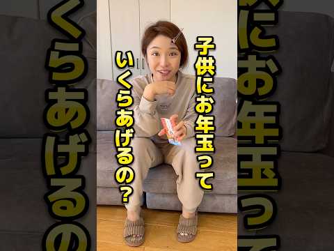 【お金事情】お年玉っていくらくらいが相場なん？#shorts