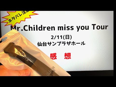 【ライブ】Mr.Children miss youツアーに参加した感想を語っていきます。