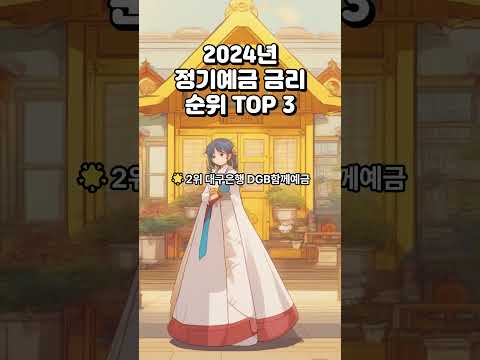 2024년 정기예금 금리 순위 TOP 3 #정기예금금리순위