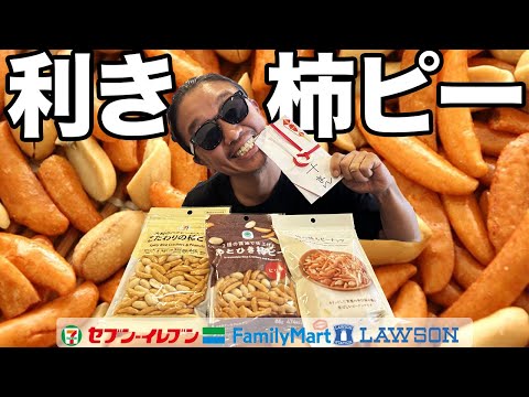 【利き柿ピー】コンビニ柿ピーは似ているよで全然違う？柿ピーを当てろ！