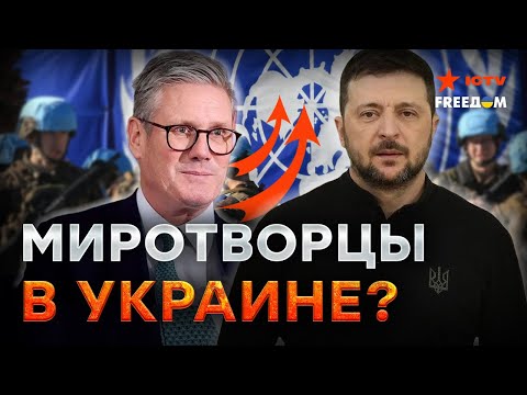 Срочно! НАТО на старте, БРИТАНИЯ ГОТОВА! ⚡️ Миротворцы ЗАХОДЯТ в УКРАИНУ? ⚡️Это НОВЫЙ ЭТАП поддержки