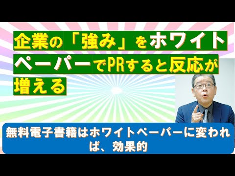 企業の「強み」をホワイトペーパーでPRすると反応が増える