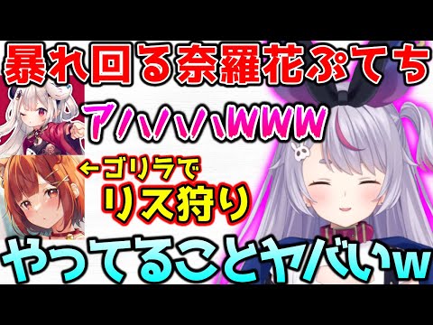 ミニゲームで暴れまわる奈羅花ぷてちに爆笑するみみたや【ぶいすぽっ！切り抜き】