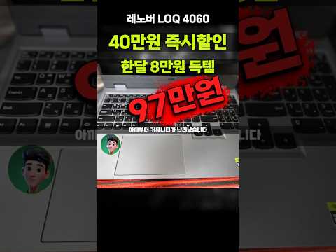 레노버 게이밍노트북 40만원 폭락⚡RTX4060 탑재 LOQ 15ARP9 라이젠7 라이젠 7000 시리즈 지포스 83JC003GKR