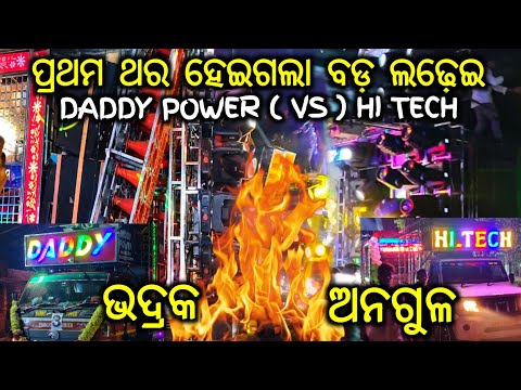 DJ DADDY POWER BHADRAK  ⚠️VS⚠️ DJ HI TECH ANGUL !! 1ST TIME FACE TO FACE COMPITITION 4K VIDEO