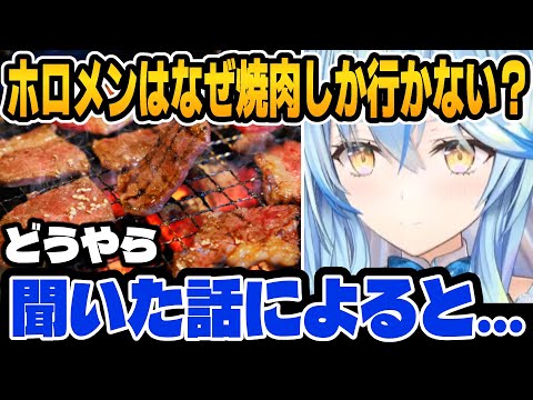 ホロメンが焼き肉しか行かない理由やノエルやマリンとの思い出を話してくれるラミィ【ホロライブ切り抜き/雪花ラミィ/白銀ノエル/宝鐘マリン】