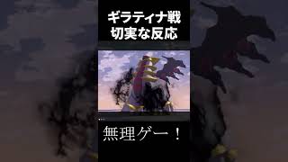 ギラティナ戦での切実な反応だと思うよ、だってずるいもん【アルセウス】