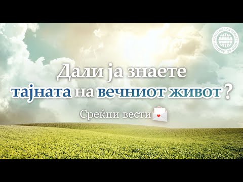 Дали ја знаете тајната на вечниот живот? | Божјата Црква