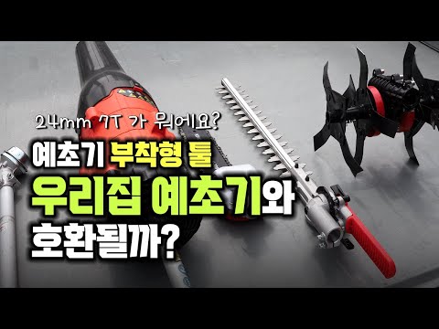 예초기만 있으면 호환되는 부착형 툴들!! 확인하는 방법과 조립법 다 알려드립니다!