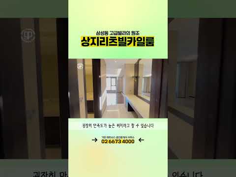 삼성동 대표 고급빌라 상지리츠빌카일룸 세대를 소개드립니다.