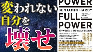 【ベストセラー】「FULL POWER 科学が証明した自分を変える最強戦略」を世界一わかりやすく要約してみた【本要約】