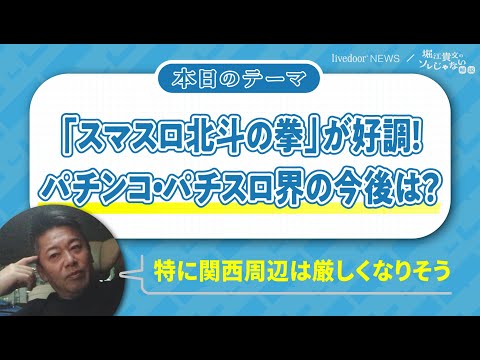 パチンコ・パチスロ界の今後を堀江貴文氏が解説／関西周辺が厳しくなりそう？