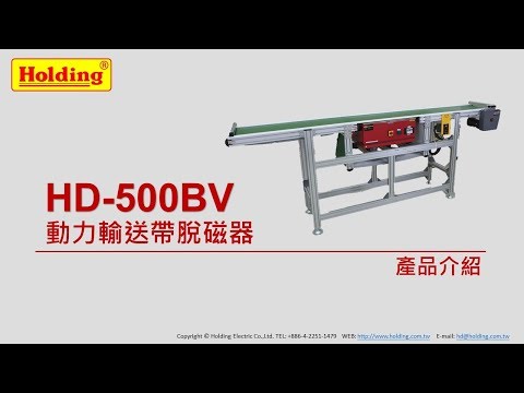 HD-500BV動力輸送帶脫磁器 (豪昱電子消磁器/脫磁器/磁力研磨機)