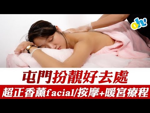 【香港】屯門扮靚好去處~超正香薰facial/按摩+暖宮療程