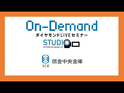 信金中央金庫／企業概要編　「信用金庫のセントラルバンクの役割とは？」