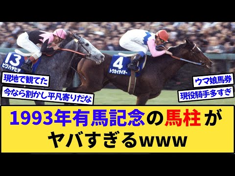 【競馬】1993年有馬記念の馬柱、大スターしかいなくてヤバいwww